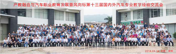 產(chǎn)教融合與汽車(chē)職業(yè)教育發(fā)展暨風(fēng)向標第十三屆國內外汽車(chē)專(zhuān)業(yè)教學(xué)經(jīng)驗交流會(huì )隆重舉行