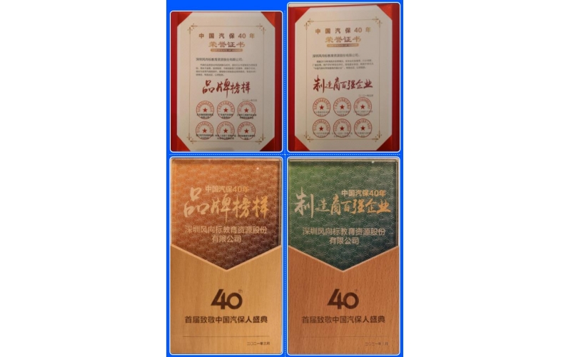 喜訊-風(fēng)向標榮膺中國汽保40年“品牌榜樣”、“制造商百強企業(yè)”雙項榮譽(yù)