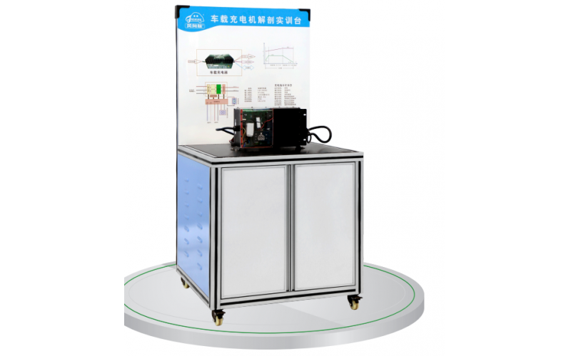新能源汽車(chē)車(chē)載充電機解剖實(shí)訓臺