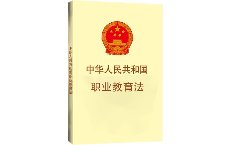 職業(yè)教育與普通教育同等地位，職教事業(yè)未來(lái)可期