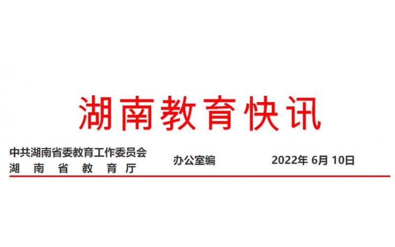 湖南職業(yè)教育再獲國務(wù)院真抓實(shí)干督查激勵