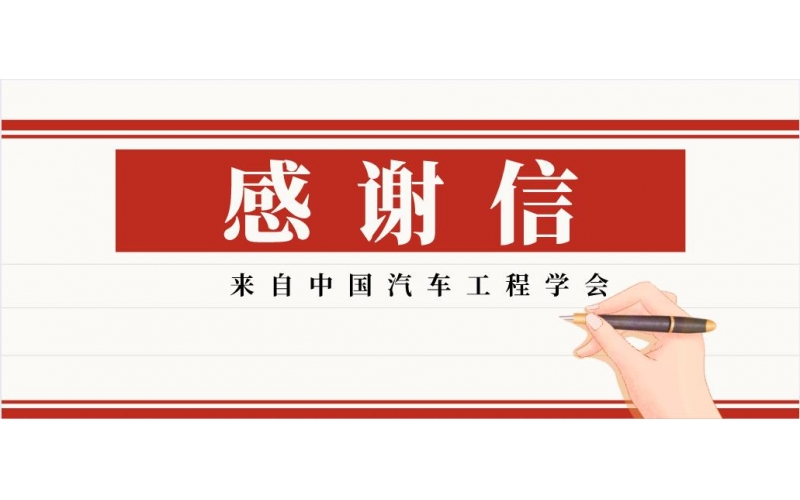 緊密合作-風(fēng)向標收到中國汽車(chē)工程學(xué)會(huì )感謝信