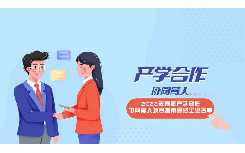 風(fēng)向標11個(gè)申報項目入選教育部2022年第二批產(chǎn)學(xué)合作協(xié)同育人項目立項名單
