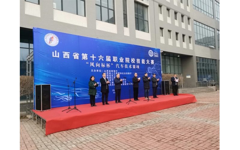 風(fēng)向標協(xié)辦，山西省第十六屆職業(yè)院校技能大賽“風(fēng)向標杯”汽車(chē)技術(shù)賽項成功舉行