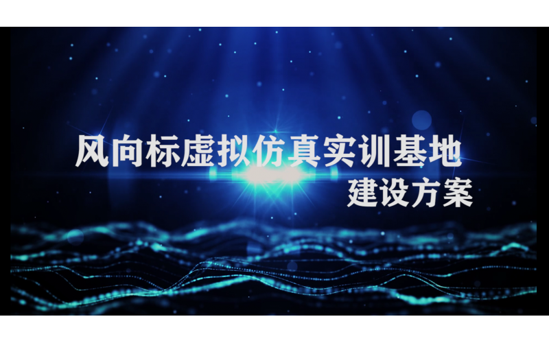 風(fēng)向標虛擬仿真實(shí)訓基地建設方案