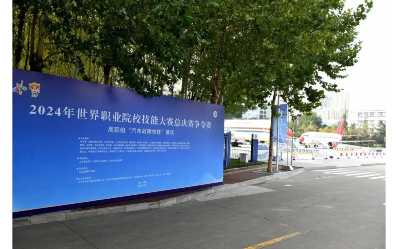 職業(yè)教育走向世界，風(fēng)向標助力2024年世界職業(yè)院校技能大賽成功舉辦