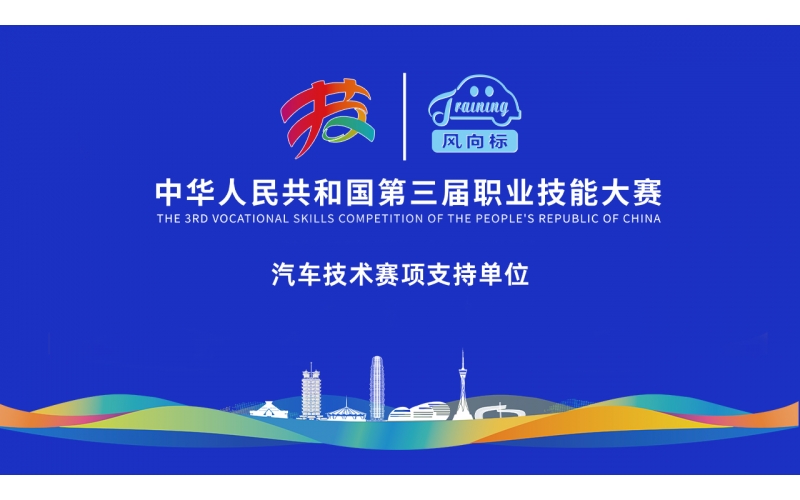 【見(jiàn)證榮耀，助力夢(mèng)想】風(fēng)向標全力護航第三屆全國技能大賽