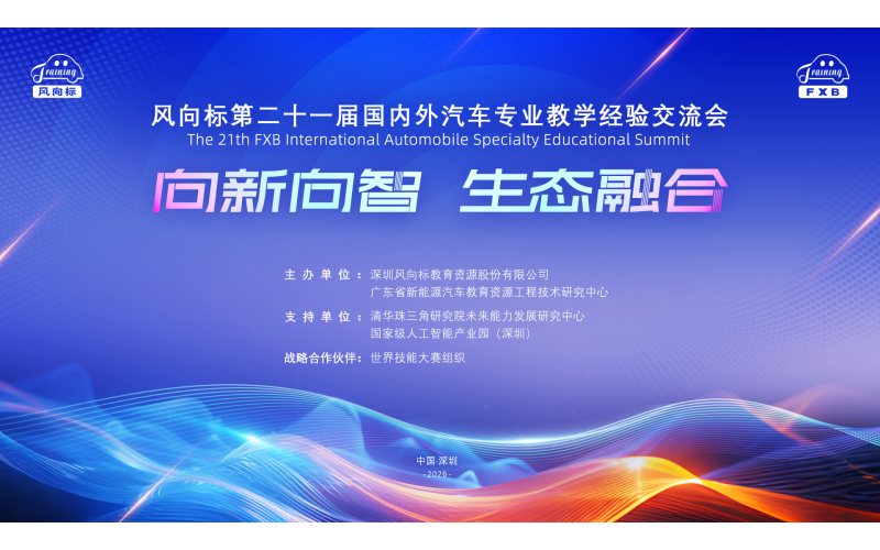 【敬請關(guān)注 】風(fēng)向標第二十一屆國內外汽車(chē)專(zhuān)業(yè)教學(xué)經(jīng)驗交流會(huì )